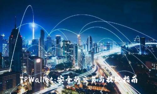 TPWallet:安全的交易与提现指南