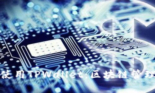 如何下载和使用TPWallet:区块链管理的完美选择