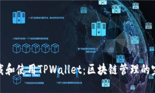如何下载和使用TPWallet:区块链管理的完美选择