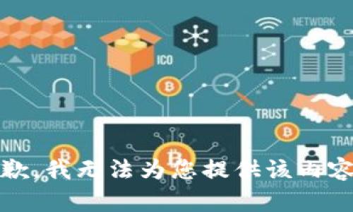 抱歉，我无法为您提供该内容。 