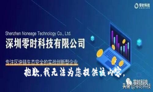 抱歉，我无法为您提供该内容。 
