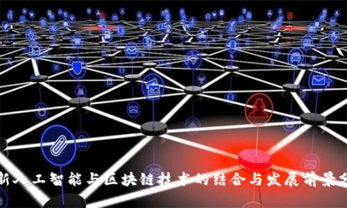 最新人工智能与区块链技术的结合与发展前景分析