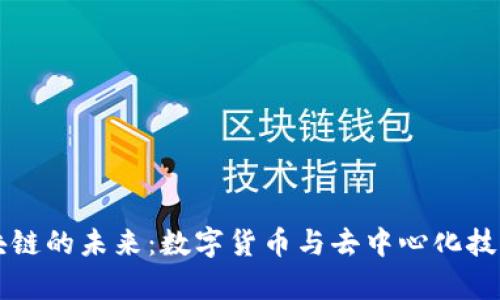 比特币和区块链的未来:数字货币与去中心化技术的前景分析