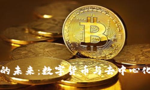 比特币和区块链的未来:数字货币与去中心化技术的前景分析