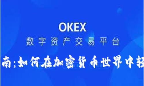 TPWallet使用指南:如何在加密货币世界中轻松管理数字资产