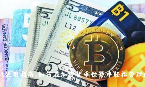 TPWallet使用指南:如何在加密货币世界中轻松管理数字资产