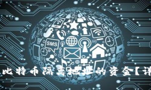 如何使用TPWallet转出比特币隔离地址的资金?详细指南与常见问题解答