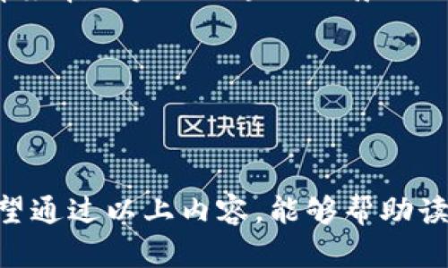 盐都区块链最新消息与发展动态汇总/

盐都区块链, 盐都最新消息, 区块链技术, 盐都区块链发展/guanjianci

随着区块链技术的逐渐成熟和应用范围的不断扩大，各地纷纷探索如何利用这一新兴技术带动地区经济发展。盐都区作为一个新兴的区块链应用热土，近来产生了不少新的动态和消息。本文将深入探讨盐都区块链的最新发展情况，包括政策支持、项目推动、应用案例等，力求为大家提供一个系统而全面的信息平台。与此同时，我们还将围绕盐都区块链相关的6个问题进行详细讨论，以便帮助读者更好地理解这项新技术在地方经济中的重要性和应用前景。

盐都区块链发展现状
盐都区块链发展起源于2019年，随着国家对区块链政策的利好和地方政府的积极响应，盐都区块链的热度不断提升。根据最新的数据显示，目前盐都区已经启动了多项区块链试点项目，涵盖了金融、物流、供应链管理、智慧城市等多个领域。

在政策层面，盐都区政府出台了一系列支持区块链发展的政策文件，包括资金补贴、税收优惠以及设立专项基金等。这些政策为当地企业和创业团队营造了良好的生存和发展环境。同时，盐都区还积极引进区块链技术相关的人才，提升本地的技术水平。

盐都区块链的主要应用案例
在盐都区，区块链技术已经开始在多个领域落地生根。例如，盐都区的一家物流公司，利用区块链技术进行货物追踪，实时监控运输状态，从而提高了物流效率。同时，盐都区还借助区块链技术建立了一个公共信息共享平台，使得政府部门、企业和个人能够方便的共享信息。

另一个成功的案例是盐都区的供应链金融项目，该项目利用区块链技术提升了资产的透明度和可追溯性，有效解决了小微企业融资难的问题。此外，盐都区还在农业、医疗等领域探索区块链的应用，推动区域经济结构的。

盐都区块链相关的政策支持
盐都区的区块链发展离不开政府的政策支持。近年来，政府采取了一系列措施促进区块链技术的发展，包括设立区块链产业促进会、出台专项资金支持政策等。这些政策不仅为企业提供了资金保障，也引导企业合理布局和探索区块链应用场景。

值得一提的是，盐都区还积极开展区块链技术的研发和标准化工作，力求为区块链行业的健康发展提供基石。这些政策和措施的实施，使盐都区在区块链技术的应用上走在了全国的前列。

盐都区区块链未来的发展方向
展望未来，盐都区的区块链发展将主要围绕几个方向展开：一是完善区块链产业链，推动相关企业协同发展；二是加大技术研发力度，鼓励高校和科研院所联合企业进行技术攻关；三是拓展应用领域，通过不断试点，寻找适合盐都区的应用模式。

此外，盐都区还应当加强国内外的交流合作，借鉴先进地区的经验，不断提升区块链技术的应用水平。整体来看，盐都区区块链的发展前景广阔，有望为区域经济转型升级注入强劲动力。

可能相关的问题1：盐都区区块链技术对地方经济的影响？
区块链技术作为一项颠覆性的技术，其潜在的影响早已超越了金融领域，延伸至各类业务的和创新。在盐都区，区块链技术的引入无疑为地方经济带来了新的机遇。从提升市场效率，到加强企业间的合作，再到推动政府数字化改革，区块链技术可以在多个方面推动地方经济的发展。

首先，区块链技术的透明性和不可篡改性使得企业在交易中更加可信，降低了信息不对称的风险。例如，在物流行业，通过区块链技术实现信息共享，货物的运输质量和运输进度均能实时更新。这种透明的流通可以吸引更多的投资者和消费者，从而刺激经济增长。

其次，区块链还可以帮助小企业打破融资难的瓶颈。盐都区的区块链项目通过提供信贷信息的透明度，让小微企业更容易获得政策性金融支持，有效降低了融资成本，提升了资金的利用效率。这对经济的健康发展意义重大。

可能相关的问题2：盐都区在区块链技术应用中面临哪些挑战？
尽管盐都区在区块链技术应用方面取得了一定的成绩，但依然面临一些挑战。首先是技术熟悉度及人才短缺的问题。虽然政府已采取措施引进人才，但在全国范围内，区块链技术人才仍然显得相对稀缺，盐都区想要快速发展区块链产业，急需培养和引进更多高技术人才。

其次，区块链技术自身的复杂性与不成熟性也制约了其广泛实际应用。区块链技术的算法门槛较高，许多企业在实施区块链解决方案时面临技术的适配问题，加之相关技术标准尚未形成统一，增加了实施难度。

再者，政策法规方面也是一大挑战。虽然盐都区政府已出台了相关支持政策，但区块链技术的监管和合规性仍有待进一步明确，缺乏法律保障的区块链应用可能面临风险。因此，盐都区在推广区块链应用时，需要认真做好政策引导和风险控制。

可能相关的问题3：盐都区的区块链发展与其他地区相比如何？
在全国范围内，区块链技术的发展格局已经形成不同的发展路径。相比于一线城市，盐都区在区块链技术的探索中更具灵活性。盐都的政府在自上而下的政策引导、产业协同发展上表现出较强的开放性，这为地方的快速发展提供了机遇。

具体而言，相较于技术基础雄厚的一线城市，盐都区的区块链发展更强调应用场景的实用性和本地化。例如，在农业、物流等本地产业中，盐都区结合实际需求推动区块链应用为地方企业和政府提供解决方案，打通各方资源，形成良性循环。

此外，盐都区积极借鉴其他地区的成功经验，特别是一些在区块链技术应用上成熟的城市，通过强化交流和合作来推动本地开发进程。通过与领先城市的合作，盐都区能够更快速地积累经验，提升自身水平。

可能相关的问题4：盐都区的区块链人才培养现状如何？
盐都区的区块链人才培养问题直接关系到未来的发展。近年来，盐都区通过与高等院校的联合办学、开展专项培训等措施，加强了对区块链人才的引进与培养。当地政府与高校合作，设立了区块链课程，培养复合型的人才。

不过，当前盐都区的人才培养仍然面临课程内容相对滞后、实战经验不足等问题。为及时与技术发展接轨，盐都区需要不断更新课程内容，并强化技术实践锻炼，为学生提供更好的实习机会与平台。

此外，盐都区还鼓励企业积极参与人才培养，借助企业的资源背景来培育相关人才，尤其是在区块链项目的开展中，让学员不仅能从书本上获取知识，更能够在实践中熟悉和掌握技术。

可能相关的问题5：盐都区的区块链项目能否实现盈利？
盐都区目前已启动的多个区块链项目引发了市场广泛关注，但这些项目能否实现盈利则是许多人关注的焦点。在评估一个区块链项目的盈利能力时，我们需要综合考虑项目在市场上的竞争力、用户需求、技术实施的有效性等多个因素。

举例而言，在盐都区的供应链金融项目中，其盈利模式主要依靠提供信息透明和更好的融资方案，吸引小微企业客户。这种项目盈利的潜力较大，因为小微企业普遍存在融资难的问题，能够在市场上形成较强的需求。通过提供利率较低的融资产品，吸引更多的企业参与。

然而，区块链项目的盈利能力也并非绝对，市场风险、政策变动、投资回报周期等都可能影响项目的最终盈利。如果盐都区在开发区块链项目时能制定有效的市场策略并规避风险，盈利的可能性将大大提高。

可能相关的问题6：未来盐都区块链的市场前景如何？
未来，盐都区块链的市场前景可谓广阔。由于区块链技术为信息化、数据共享提供了新的解决方案，预计在多个领域都有着广阔的应用前景。尤其是在医疗、教育、物流、金融等领域，盐都区借助政策支持和技术进步，有望率先实现区块链场景的全面铺开。

此外，随着区块链技术的不断进步，以及互联网 政策的深化落实，盐都区也将迎来企业数字化转型与升级的良好机遇。这不仅为本地经济注入新的活力，也为周边领域的发展创造了更多可能。

然而，前景再好，盐都区在区块链的发展上也应保持清醒的认识，注重同行业中的技术交流与资源共享，及时调整发展策略，以稳健的步伐实现区块链的可持续发展。

综上所述，盐都区作为一个新兴的区块链应用区域在政策支持、行业技术、市场需求等多方因素的共同推动下正迎来发展的黄金期。无论是针对具体项目的实施、还是人才的培养都能够为未来的成长期奠定基础。希望通过以上内容，能够帮助读者更加清晰地认知盐都区块链的现状、挑战与未来。