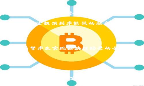 盐都区块链最新消息与发展动态汇总/

盐都区块链, 盐都最新消息, 区块链技术, 盐都区块链发展/guanjianci

随着区块链技术的逐渐成熟和应用范围的不断扩大，各地纷纷探索如何利用这一新兴技术带动地区经济发展。盐都区作为一个新兴的区块链应用热土，近来产生了不少新的动态和消息。本文将深入探讨盐都区块链的最新发展情况，包括政策支持、项目推动、应用案例等，力求为大家提供一个系统而全面的信息平台。与此同时，我们还将围绕盐都区块链相关的6个问题进行详细讨论，以便帮助读者更好地理解这项新技术在地方经济中的重要性和应用前景。

盐都区块链发展现状
盐都区块链发展起源于2019年，随着国家对区块链政策的利好和地方政府的积极响应，盐都区块链的热度不断提升。根据最新的数据显示，目前盐都区已经启动了多项区块链试点项目，涵盖了金融、物流、供应链管理、智慧城市等多个领域。

在政策层面，盐都区政府出台了一系列支持区块链发展的政策文件，包括资金补贴、税收优惠以及设立专项基金等。这些政策为当地企业和创业团队营造了良好的生存和发展环境。同时，盐都区还积极引进区块链技术相关的人才，提升本地的技术水平。

盐都区块链的主要应用案例
在盐都区，区块链技术已经开始在多个领域落地生根。例如，盐都区的一家物流公司，利用区块链技术进行货物追踪，实时监控运输状态，从而提高了物流效率。同时，盐都区还借助区块链技术建立了一个公共信息共享平台，使得政府部门、企业和个人能够方便的共享信息。

另一个成功的案例是盐都区的供应链金融项目，该项目利用区块链技术提升了资产的透明度和可追溯性，有效解决了小微企业融资难的问题。此外，盐都区还在农业、医疗等领域探索区块链的应用，推动区域经济结构的。

盐都区块链相关的政策支持
盐都区的区块链发展离不开政府的政策支持。近年来，政府采取了一系列措施促进区块链技术的发展，包括设立区块链产业促进会、出台专项资金支持政策等。这些政策不仅为企业提供了资金保障，也引导企业合理布局和探索区块链应用场景。

值得一提的是，盐都区还积极开展区块链技术的研发和标准化工作，力求为区块链行业的健康发展提供基石。这些政策和措施的实施，使盐都区在区块链技术的应用上走在了全国的前列。

盐都区区块链未来的发展方向
展望未来，盐都区的区块链发展将主要围绕几个方向展开：一是完善区块链产业链，推动相关企业协同发展；二是加大技术研发力度，鼓励高校和科研院所联合企业进行技术攻关；三是拓展应用领域，通过不断试点，寻找适合盐都区的应用模式。

此外，盐都区还应当加强国内外的交流合作，借鉴先进地区的经验，不断提升区块链技术的应用水平。整体来看，盐都区区块链的发展前景广阔，有望为区域经济转型升级注入强劲动力。

可能相关的问题1：盐都区区块链技术对地方经济的影响？
区块链技术作为一项颠覆性的技术，其潜在的影响早已超越了金融领域，延伸至各类业务的和创新。在盐都区，区块链技术的引入无疑为地方经济带来了新的机遇。从提升市场效率，到加强企业间的合作，再到推动政府数字化改革，区块链技术可以在多个方面推动地方经济的发展。

首先，区块链技术的透明性和不可篡改性使得企业在交易中更加可信，降低了信息不对称的风险。例如，在物流行业，通过区块链技术实现信息共享，货物的运输质量和运输进度均能实时更新。这种透明的流通可以吸引更多的投资者和消费者，从而刺激经济增长。

其次，区块链还可以帮助小企业打破融资难的瓶颈。盐都区的区块链项目通过提供信贷信息的透明度，让小微企业更容易获得政策性金融支持，有效降低了融资成本，提升了资金的利用效率。这对经济的健康发展意义重大。

可能相关的问题2：盐都区在区块链技术应用中面临哪些挑战？
尽管盐都区在区块链技术应用方面取得了一定的成绩，但依然面临一些挑战。首先是技术熟悉度及人才短缺的问题。虽然政府已采取措施引进人才，但在全国范围内，区块链技术人才仍然显得相对稀缺，盐都区想要快速发展区块链产业，急需培养和引进更多高技术人才。

其次，区块链技术自身的复杂性与不成熟性也制约了其广泛实际应用。区块链技术的算法门槛较高，许多企业在实施区块链解决方案时面临技术的适配问题，加之相关技术标准尚未形成统一，增加了实施难度。

再者，政策法规方面也是一大挑战。虽然盐都区政府已出台了相关支持政策，但区块链技术的监管和合规性仍有待进一步明确，缺乏法律保障的区块链应用可能面临风险。因此，盐都区在推广区块链应用时，需要认真做好政策引导和风险控制。

可能相关的问题3：盐都区的区块链发展与其他地区相比如何？
在全国范围内，区块链技术的发展格局已经形成不同的发展路径。相比于一线城市，盐都区在区块链技术的探索中更具灵活性。盐都的政府在自上而下的政策引导、产业协同发展上表现出较强的开放性，这为地方的快速发展提供了机遇。

具体而言，相较于技术基础雄厚的一线城市，盐都区的区块链发展更强调应用场景的实用性和本地化。例如，在农业、物流等本地产业中，盐都区结合实际需求推动区块链应用为地方企业和政府提供解决方案，打通各方资源，形成良性循环。

此外，盐都区积极借鉴其他地区的成功经验，特别是一些在区块链技术应用上成熟的城市，通过强化交流和合作来推动本地开发进程。通过与领先城市的合作，盐都区能够更快速地积累经验，提升自身水平。

可能相关的问题4：盐都区的区块链人才培养现状如何？
盐都区的区块链人才培养问题直接关系到未来的发展。近年来，盐都区通过与高等院校的联合办学、开展专项培训等措施，加强了对区块链人才的引进与培养。当地政府与高校合作，设立了区块链课程，培养复合型的人才。

不过，当前盐都区的人才培养仍然面临课程内容相对滞后、实战经验不足等问题。为及时与技术发展接轨，盐都区需要不断更新课程内容，并强化技术实践锻炼，为学生提供更好的实习机会与平台。

此外，盐都区还鼓励企业积极参与人才培养，借助企业的资源背景来培育相关人才，尤其是在区块链项目的开展中，让学员不仅能从书本上获取知识，更能够在实践中熟悉和掌握技术。

可能相关的问题5：盐都区的区块链项目能否实现盈利？
盐都区目前已启动的多个区块链项目引发了市场广泛关注，但这些项目能否实现盈利则是许多人关注的焦点。在评估一个区块链项目的盈利能力时，我们需要综合考虑项目在市场上的竞争力、用户需求、技术实施的有效性等多个因素。

举例而言，在盐都区的供应链金融项目中，其盈利模式主要依靠提供信息透明和更好的融资方案，吸引小微企业客户。这种项目盈利的潜力较大，因为小微企业普遍存在融资难的问题，能够在市场上形成较强的需求。通过提供利率较低的融资产品，吸引更多的企业参与。

然而，区块链项目的盈利能力也并非绝对，市场风险、政策变动、投资回报周期等都可能影响项目的最终盈利。如果盐都区在开发区块链项目时能制定有效的市场策略并规避风险，盈利的可能性将大大提高。

可能相关的问题6：未来盐都区块链的市场前景如何？
未来，盐都区块链的市场前景可谓广阔。由于区块链技术为信息化、数据共享提供了新的解决方案，预计在多个领域都有着广阔的应用前景。尤其是在医疗、教育、物流、金融等领域，盐都区借助政策支持和技术进步，有望率先实现区块链场景的全面铺开。

此外，随着区块链技术的不断进步，以及互联网 政策的深化落实，盐都区也将迎来企业数字化转型与升级的良好机遇。这不仅为本地经济注入新的活力，也为周边领域的发展创造了更多可能。

然而，前景再好，盐都区在区块链的发展上也应保持清醒的认识，注重同行业中的技术交流与资源共享，及时调整发展策略，以稳健的步伐实现区块链的可持续发展。

综上所述，盐都区作为一个新兴的区块链应用区域在政策支持、行业技术、市场需求等多方因素的共同推动下正迎来发展的黄金期。无论是针对具体项目的实施、还是人才的培养都能够为未来的成长期奠定基础。希望通过以上内容，能够帮助读者更加清晰地认知盐都区块链的现状、挑战与未来。