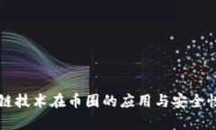 区块链技术在币圈的应用与安全性分析