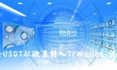 如何将USDT从欧易转入TPWallet：详细指南