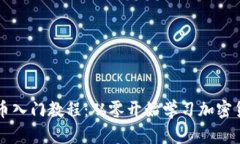 区块链币入门教程：从零开始学习加密货币投资