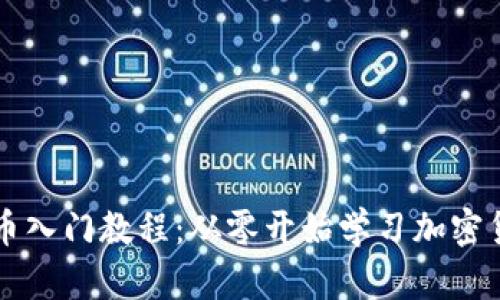 区块链币入门教程：从零开始学习加密货币投资