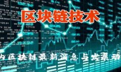 2023年国内区块链最新消息与发展动态全面解析