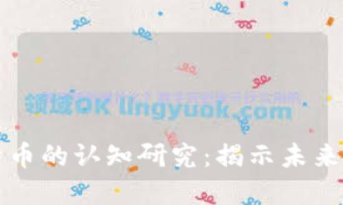 区块链技术与比特币的认知研究：揭示未来金融的潜力与挑战