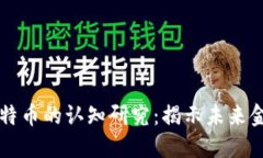 区块链技术与比特币的认知研究：揭示未来金融