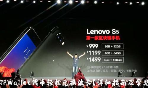 
如何通过TPWallet代币轻松兑换波长？详细指南及常见问题解答