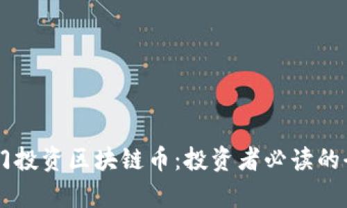 了解奇门投资区块链币：投资者必读的全面指南