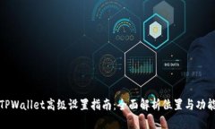 TPWallet高级设置指南：全面解析位置与功能
