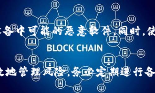   不小心删除TPWallet钱包？这篇文章教你如何恢复与保护资产 / 

 guanjianci TPWallet, 恢复钱包, 加密货币, 资产保护 /guanjianci 

TPWallet是什么？
TPWallet是一种流行的数字货币钱包，允许用户安全地存储、管理和transaction各种加密货币。它具有用户友好的界面和多种安全功能，使得普通用户亦能轻松上手。在当前加密货币的市场中，TPWallet因为其高效性和易用性而广受欢迎。

意外删除TPWallet的常见原因
有许多原因可能会导致用户不小心删除TPWallet。一些常见的原因包括：
ul
    listrong误操作：/strong在清理设备存储时，可能不小心将钱包应用删除。/li
    listrong系统更新：/strong某些系统更新可能导致应用程序丢失。/li
    listrong设备问题：/strong硬件故障或操作系统崩溃可能会意外删除应用程序。/li
/ul

意外删除TPWallet时该怎么办？
如果您不小心删除了TPWallet，首先别惊慌。以下是一些步骤可以帮助您恢复钱包：
ul
    listrong检查应用商店：/strong如果您是通过Google Play Store（安卓）或App Store（iOS）下载的TPWallet，您可以简单地再次前往相应商店搜索并重新下载安装。/li
    listrong重新导入钱包：/strong在安装新应用后，您需要使用助记词或私钥重新导入钱包。确保您在最初注册钱包时已安全保存这些信息。/li
    listrong恢复备份：/strong如果您之前对TPWallet进行了备份，您可以使用备份文件来恢复您的资产。/li
/ul

如何备份TPWallet？
备份是保护数字资产的重要手段。对于TPWallet，您应该采取以下步骤进行备份：
ul
    listrong生成助记词：/strong当您首次创建TPWallet时，系统会生成一组助记词，务必将其记录并保存在安全的地方。/li
    listrong导出私钥：/strong不要忘记备份您的私钥，它们用于访问和管理您的数字资产。/li
    listrong定期备份：/strong定期对您的钱包进行备份，以确保及时更新，并能保护新增加的资产。/li
/ul

如何保护您的TPWallet资产？
为了确保您的TPWallet资产安全，您可以采取以下措施：
ul
    listrong使用强密码：/strong确保为TPWallet设置一个强密码，避免使用简单、易猜的密码。/li
    listrong启用两步验证：/strong启用两步验证能显著提高您的钱包安全性。/li
    listrong定期审核：/strong定期检查您的交易和资产，确保没有异常活动。/li
/ul

TPWallet的常见问题解答
在使用TPWallet的过程中，用户可能面临一些常见问题。以下是一些常见问题以及详细解答：

1. 我可以在不同设备上使用同一个TPWallet吗？
是的，TPWallet是一种去中心化的钱包，您可以在不同设备上使用同一个钱包，只需在新设备中导入您的助记词或私钥即可。确保您能够访问这些信息。

2. TPWallet的费用是多少？
TPWallet本身不收取使用费，但交易过程中可能会产生网络费用。这些费用因网络拥堵情况而异，在进行交易前，您可以查看当前的网络费用。

3. 如何处理丢失的助记词或私钥？
如果丢失助记词或私钥，恢复资产会非常困难，因为这涉及到私钥的唯一性。如果之前有备份，可以恢复钱包；否则，可能无法找回资产。因此，务必妥善保存这些关键信息。

4. 如果我的钱包被黑客攻击该怎么办？
对于钱包被黑客攻击的情况，您应立刻改变所有关联账户的密码，启用两步验证，并尝试将剩余资产转移到新创建的钱包中。同时，务必记录下攻击的细节，若情况严重可以报案。

5. TPWallet是否支持多种货币？
是的，TPWallet支持多种不同的加密货币，用户可以在一个钱包中管理不同类型的资产。这使得用户能够更加高效地管理他们的投资组合。

6. 如何确保钱包应用的安全性？
为了确保TPWallet安全，用户应定期更新应用程序，下载官方版本，避免从非官方来源下载，并定期清查设备中可能的恶意软件。同时，使用强密码和两步验证可以有效提高安全性。

总结
不小心删除TPWallet在当今数字货币环境中是一个常见问题，但通过了解恢复和保护措施，用户能够有效地管理风险。务必定期进行备份，保护好助记词和私钥，以确保您的加密资产的安全和稳定。