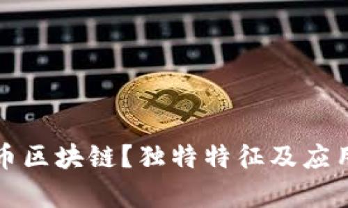 什么是无币区块链？独特特征及应用前景解析