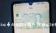 如何将Kishu币从OKEx转入TPWallet：详尽指南