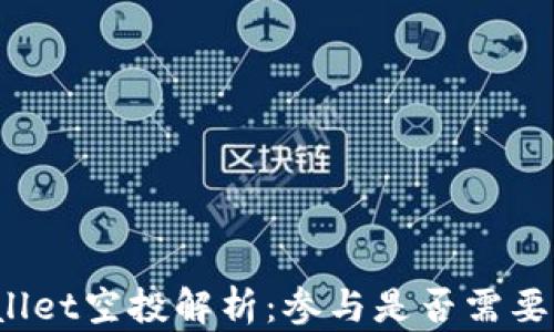 
TPWallet空投解析：参与是否需要充值？