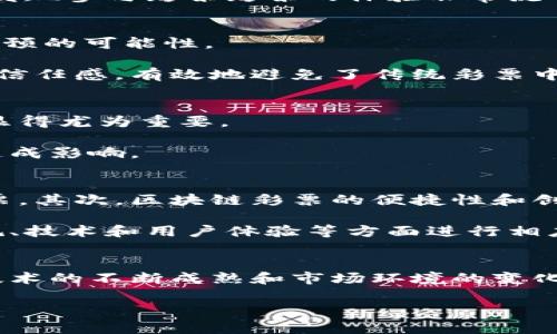   火币中国区块链彩票：如何改变传统彩票市场？ / 

 guanjianci 火币, 区块链, 彩票, 数字货币 /guanjianci 

引言
随着区块链技术的快速发展，越来越多的行业开始探索其潜在的应用。彩票行业，作为一个传统而广泛的领域，也开始受到区块链的影响。火币作为一个知名的数字货币交易平台，其推出的区块链彩票项目引起了广泛关注。这种新型彩票不仅可以增加透明度和安全性，还可能对整个彩票市场带来颠覆性的影响。本文将深入探讨火币在中国区块链彩票领域的探索，以及它将如何改变传统彩票市场。

区块链彩票的基本概念
区块链彩票是一种基于区块链技术的彩票形式。与传统彩票相比，区块链彩票的数据记录在一个去中心化的、不可篡改的区块链上，使得彩票的每一个环节都可以被追溯和验证。这种透明性大大减少了彩票作弊的可能性，保障了每一位购彩金者的权益。

传统彩票往往依赖于中心化的系统，由于缺乏透明度，购彩金者往往对开奖结果的公平性感到怀疑。而区块链彩票能够通过智能合约自动执行彩票的各项规则，同时保留完整的开奖记录，任何人都可以随时查阅，确保公平、公正的游戏环境。

火币的区块链彩票项目介绍
火币在区块链彩票的探索中推出了其独特的项目。该项目以“公平、公正、透明”为核心理念，致力于通过区块链技术为用户提供一个全新的彩票体验。用户可以使用数字货币进行购票，这不仅方便了用户的支付方式，也符合了当今数字化的潮流。

火币的区块链彩票项目设置了多种玩法，用户可以根据自身的风险承受能力和游戏偏好选择不同的投注方式。此外，相关的收益分配也基于智能合约，确保了收益的透明和公正。

区块链彩票的优势分析
相较于传统彩票，区块链彩票的优势体现在多个方面：

ul
listrong透明性：/strong所有的参与数据都记录在区块链上，任何人都可以追溯和验证，确保了彩票开奖的公正性。/li
listrong安全性：/strong由于数据一旦记录在区块链上便无法被修改或删除，因此大大降低了数据被篡改的风险。/li
listrong便捷性：/strong数字货币的使用使得购票和兑奖的流程更加简便，用户只需通过数字钱包即可进行操作。/li
listrong账目清晰：/strong所有的交易记录都有据可依，避免了传统彩票中可能存在的账目不清情况。/li
listrong全球化：/strong区块链技术不受地域限制，用户可以全球范围内参与不同区域的彩票。/li
/ul

可能相关问题及解答

问题1：火币区块链彩票的合法性如何？
在中国，彩票的发行和管理是受到严格控制的。尽管区块链彩票具备透明和安全的优势，但在合法性上仍需谨慎对待。根据中国的法律法规，彩票分为公益彩票和商业彩票，只有经过国家批准的才具备合法地位。

火币在进入中国区块链彩票市场之前，必然进行了一系列的法律咨询和合规审查，确保项目的合法性。此外，促使其遵守相关法律法规，不会吸引法律风险。购彩金者在参与时也需注意确认购买的彩票是否合法，避免陷入法律纠纷。

问题2：火币区块链彩票的玩法有哪些？
火币的区块链彩票项目通常会提供多种玩法，以满足不同用户的需求。常见的玩法可能包括传统的数字选择、快开彩票、基于区块链的即开型彩票等。用户可以根据个人兴趣和风险承受能力选择适合自己的玩法。

此外，火币可能会结合流行的社交元素，例如用户可以与朋友分享自己的选号或者参与团队投注，从而提升互动性和娱乐性。这些创新玩法将会推动用户活跃度和市场的整体增长。

问题3：如何参与火币的区块链彩票？
参与火币的区块链彩票一般需要经过几个步骤。首先，用户需要在火币平台注册账号并完成身份验证。这一过程是为了符合反洗钱等法律法规的要求。接着，用户需要充值数字货币到火币钱包中，准备参与购票。

一旦完成充值，用户可以在火币平台找到区块链彩票的入口，根据提供的玩法选择投注的金额和号码。最后，等待开奖即可。整个过程虽然看似复杂，但实际上在火币的指导下，用户会发现参与彩票彩票的体验非常流畅。

问题4：区块链彩票如何保障公平性？
区块链彩票的公平性保障主要基于智能合约和透明的数据记录。智能合约是一种自动执行合约条款的代码，它确保所有的游戏规则和开奖结果按照预先设定的标准进行，没有人为干预的可能性。

一旦用户购买彩票，所产生的所有数据都会记录在区块链上，任何人都可以查看这些数据，从而对彩票的公平性进行验证。因此，区块链彩票通过去中心化的方式极大地增强了用户的信任感，有效地避免了传统彩票中的不公正现象。

问题5：参与火币区块链彩票存在的风险是什么？
尽管火币的区块链彩票将在透明性和安全性上带来优势，但参与的用户仍需关注多个潜在的风险。首先，数字货币的波动性可能对参与者的资金造成影响，因此选择合适的投资额度显得尤为重要。

其次，区块链彩票本身也存在一定的技术风险，如智能合约的漏洞、区块链网络的拥堵等问题。此外，由于区块链彩票在某种程度上依赖于法律和合规，市场的政策变动也可能对项目造成影响。

问题6：区块链彩票对传统彩票市场的影响如何？
区块链彩票的兴起预示着传统彩票市场可能面临巨大的挑战。首先，随着区块链技术带来的透明性与安全性，用户对于传统彩票的信任度可能会降低，部分购彩者可能转向区块链彩票。其次，区块链彩票的便捷性和创新玩法也将促进用户的参与热情，进而影响传统彩票的市场份额。

从长远来看，传统彩票市场也有可能受到区块链技术的启示，逐步进行技术革新，以满足用户的需求。在竞争加剧的环境下，传统彩票市场不仅要应对区块链彩票的挑战，还需要在合规、技术和用户体验等方面进行相应的提升。

结论
火币在中国区块链彩票市场的探索，标志着彩票行业的一个重要发展方向。虽然区块链彩票仍处于起步阶段，但其透明性、安全性和便捷性无疑为用户带来了更好的体验。未来，随着技术的不断成熟和市场环境的变化，区块链彩票有望在更广泛的范围内占据市场主导地位。

为了确保安全与合规，用户在参与区块链彩票前，需仔细阅读相关信息，并根据自身情况作出适当的决策。通过火币的区块链彩票，或许我们能见证一个更公平、更开放的彩票生态。