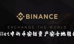 如何将TP Wallet中的币安链资产安全地转移到以太