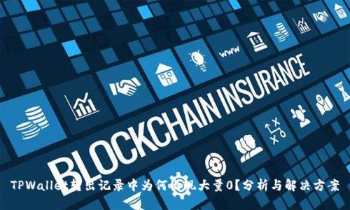 TPWallet转出记录中为何出现大量0？分析与解决方案