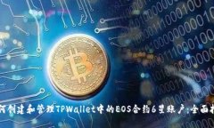 如何创建和管理TPWallet中的EOS合约6星账户：全面