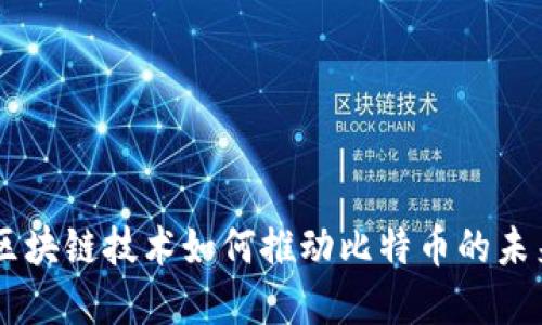 5G与区块链技术如何推动比特币的未来发展