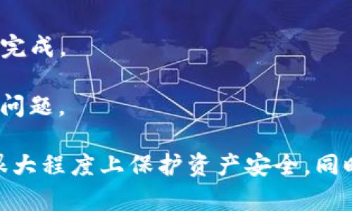   TPWallet金额骤增的背后：你需要知道的真相和解决方案 / 

 guanjianci TPWallet, 钱包金额异常, 加密货币, 资金安全 /guanjianci 

在使用加密货币钱包时，很多用户都会遇到余额突然增加的情况，TPWallet作为一个相对流行的加密货币钱包，用户在使用过程中也可能会遇到这种情形。那么，TPWallet的金额为何会突然多了很多？这其中可能涉及多种因素，包括支出、充值、系统错误，甚至数据更新等原因。本文将详细探讨这一现象的真相、可能的解决方案以及其他相关问题。

### 余额异常的常见原因

账户余额异常是一种常见情况，尤其在使用TPWallet等加密货币钱包时。首先，用户需要考虑是否自己进行了充值或者交易，有时我们会在钱包中进行多次交易，导致对金额的管理产生混淆。其次，也可能是系统的延迟更新，TPWallet在处理大额交易、网络拥堵或维护期间，可能会导致余额显示错误。

另一个需要警惕的原因是账户被他人侵入或恶意操作。如果你的账户被黑客攻击，可能会导致余额异常增加或减少。因此，保证账户的安全性是至关重要的。

### 如何判断余额异常的原因

回顾最近的交易记录

第一步是检查你的交易记录。TPWallet会详细记录每一笔交易，无论是存入还是提取。通过查看最近的交易，你能够判断这笔金额是否是你本人操作造成的。

如果发现交易记录中有自己不记得的交易，需要立即采取行动，比如更改密码或启用双重认证，以增强账户的安全性。

检查是否有充值或赠送

在某些情况下，用户可能会参加加密货币的推广活动，比如空投或者赠送。如果你参与了这样的活动，可能会看到到账金额的增加。

另一个来源可能是朋友或他人向你转账。这些都可以通过交易记录确认。如果是这种情况，那么余额增加完全是合规和正常的。

技术问题与系统延迟

在某些情况下，钱包的显示数据可能因为技术问题或系统延迟而出现异常。诸如TPWallet这样的数字钱包，有时候处理庞大的网络请求会导致短暂的数据延迟。如果确认没有异常交易，那么很可能就是真实余额显示滞后。

### 如何解决余额异常的问题

保持冷静，不要惊慌

发现余额异常时，首先保持冷静。许多用户在面对未知的变化时，会做出过激的反应，例如立即提现或联系支持团队。如果你确认未进行任何不当操作，请耐心等待，一般大规模的交易平台会在处理完网络拥堵后，自动更新用户余额。

联系客户服务

如果时间过去一段时间后余额仍然没有被更正，用户可以直接联系TPWallet的客户服务团队。提供交易记录和相关信息，通常支持团队能够快速定位问题并解决。

增强账户安全

如果发现余额异常并确认为黑客入侵的可能性，立刻更改密码，并启用二次验证。建议使用强密码，避免使用容易猜测的组合，并定期更换密码。

此外，也可以考虑将重要的资产转移到更为安全的钱包中，例如硬件钱包，以保持资产的安全。

### 可能的相关问题

在面对TPWallet余额骤增的情况下，用户可能会有以下几个相关问题：

1. TPWallet安全性如何？
2. 如何确保账户安全不被盗？
3. 账户余额为何会在不同设备上显示不一致？
4. 是否可能遇到TPWallet的安全漏洞？
5. 如何查找与TPWallet相关的所有交易记录？
6. 遇到技术问题该如何处理？

### 1. TPWallet安全性如何？

TPWallet的安全性通常是用户最关注的话题之一。加密货币钱包的安全性决定了用户资产的安全。在信息保护方面，TPWallet采用了多重加密机制，保证用户数据和交易的安全。但是，用户自身的安全措施，比如密码强度、是否开启双重认证等，也有很大的影响。

此外，TPWallet还经常更新其安全系统，以防止新的网络威胁。当用户在使用TPWallet时，建议时刻关注官方的安全提示，了解最新的安全动态和潜在威胁。

### 2. 如何确保账户安全不被盗？

除了使用高强度密码，并确保其不被他人获取，用户还可以定期更新密码并启用双重认证，增加账户的安全性。同时，避免在公共Wi-Fi下进行敏感操作，因为公共网络较易遭受黑客攻击。

此外，关注可疑的登录尝试和交易活动也是极为重要的。如果发现不明的登录记录或交易记录，应立即采取行动，如更改密码、联系客户支持等。

### 3. 账户余额为何会在不同设备上显示不一致？

不同设备上显示余额不一致，通常是由于网络同步问题或数据缓存引起的。TPWallet在更新数据时，可能会出现延迟，因此你在不同设备上看到的余额可能会有所不同。

在这种情况下，可以尝试重新登录，或者手动刷新应用程序的数据。此外，确认设备的网络连接是否良好，也能帮助解决这个问题。

### 4. 是否可能遇到TPWallet的安全漏洞？

任何在线平台都无法绝对保证没有安全漏洞，TPWallet也不例外。虽然平台自身在安全性上采取了多重防护，但黑客技术的不断进步，意味着威胁始终存在。

因此，用户需要配合提高自身的安全意识，遵循良好的使用习惯，以防止成为攻击的目标。此外，保持对TPWallet的官方网站和社交频道的关注，及时获取平台的安全更新也是极为重要的。

### 5. 如何查找与TPWallet相关的所有交易记录？

用户可以通过TPWallet的应用程序或网页版本访问个人交易记录。在账户内，通常会有一个专门的“交易记录”或“历史”部分，用户可以在这里查阅自己进行的所有交易，历史余额变动等信息。

对于重要的交易，用户还可以将交易记录下载或截图保存，以便日后查阅。同时，建议定期备份这些数据，以防丢失。

### 6. 遇到技术问题该如何处理？

当用户在使用TPWallet时遭遇技术问题，比如无法登录、余额不正确等，第一步是检查官方渠道是否存在有关系统维护或故障的公告。如果有，先耐心等待维护完成。

如果没有相关公告，可以尝试重启应用或设备，或直接卸载重装应用程序；如果问题依旧，建议向TPWallet官方客服反馈，提供尽可能多的信息以帮助他们诊断问题。

结论：在使用TPWallet等加密货币钱包时，余额突然增加可能涉及多种原因。用户应保持警惕，注意核查交易记录和账户安全。定期检查与更新安全措施，将在很大程度上保护资产安全。同时，关注来自TPWallet的官方信息，可以及时了解可能影响账户安全的任何变更。
