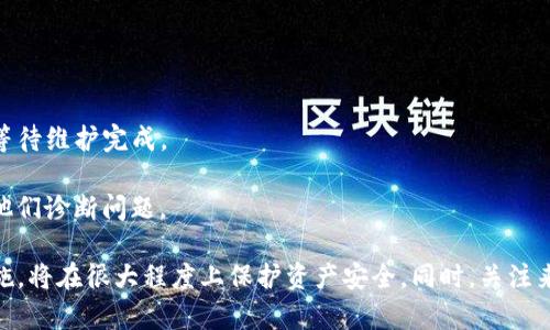   TPWallet金额骤增的背后：你需要知道的真相和解决方案 / 

 guanjianci TPWallet, 钱包金额异常, 加密货币, 资金安全 /guanjianci 

在使用加密货币钱包时，很多用户都会遇到余额突然增加的情况，TPWallet作为一个相对流行的加密货币钱包，用户在使用过程中也可能会遇到这种情形。那么，TPWallet的金额为何会突然多了很多？这其中可能涉及多种因素，包括支出、充值、系统错误，甚至数据更新等原因。本文将详细探讨这一现象的真相、可能的解决方案以及其他相关问题。

### 余额异常的常见原因

账户余额异常是一种常见情况，尤其在使用TPWallet等加密货币钱包时。首先，用户需要考虑是否自己进行了充值或者交易，有时我们会在钱包中进行多次交易，导致对金额的管理产生混淆。其次，也可能是系统的延迟更新，TPWallet在处理大额交易、网络拥堵或维护期间，可能会导致余额显示错误。

另一个需要警惕的原因是账户被他人侵入或恶意操作。如果你的账户被黑客攻击，可能会导致余额异常增加或减少。因此，保证账户的安全性是至关重要的。

### 如何判断余额异常的原因

回顾最近的交易记录

第一步是检查你的交易记录。TPWallet会详细记录每一笔交易，无论是存入还是提取。通过查看最近的交易，你能够判断这笔金额是否是你本人操作造成的。

如果发现交易记录中有自己不记得的交易，需要立即采取行动，比如更改密码或启用双重认证，以增强账户的安全性。

检查是否有充值或赠送

在某些情况下，用户可能会参加加密货币的推广活动，比如空投或者赠送。如果你参与了这样的活动，可能会看到到账金额的增加。

另一个来源可能是朋友或他人向你转账。这些都可以通过交易记录确认。如果是这种情况，那么余额增加完全是合规和正常的。

技术问题与系统延迟

在某些情况下，钱包的显示数据可能因为技术问题或系统延迟而出现异常。诸如TPWallet这样的数字钱包，有时候处理庞大的网络请求会导致短暂的数据延迟。如果确认没有异常交易，那么很可能就是真实余额显示滞后。

### 如何解决余额异常的问题

保持冷静，不要惊慌

发现余额异常时，首先保持冷静。许多用户在面对未知的变化时，会做出过激的反应，例如立即提现或联系支持团队。如果你确认未进行任何不当操作，请耐心等待，一般大规模的交易平台会在处理完网络拥堵后，自动更新用户余额。

联系客户服务

如果时间过去一段时间后余额仍然没有被更正，用户可以直接联系TPWallet的客户服务团队。提供交易记录和相关信息，通常支持团队能够快速定位问题并解决。

增强账户安全

如果发现余额异常并确认为黑客入侵的可能性，立刻更改密码，并启用二次验证。建议使用强密码，避免使用容易猜测的组合，并定期更换密码。

此外，也可以考虑将重要的资产转移到更为安全的钱包中，例如硬件钱包，以保持资产的安全。

### 可能的相关问题

在面对TPWallet余额骤增的情况下，用户可能会有以下几个相关问题：

1. TPWallet安全性如何？
2. 如何确保账户安全不被盗？
3. 账户余额为何会在不同设备上显示不一致？
4. 是否可能遇到TPWallet的安全漏洞？
5. 如何查找与TPWallet相关的所有交易记录？
6. 遇到技术问题该如何处理？

### 1. TPWallet安全性如何？

TPWallet的安全性通常是用户最关注的话题之一。加密货币钱包的安全性决定了用户资产的安全。在信息保护方面，TPWallet采用了多重加密机制，保证用户数据和交易的安全。但是，用户自身的安全措施，比如密码强度、是否开启双重认证等，也有很大的影响。

此外，TPWallet还经常更新其安全系统，以防止新的网络威胁。当用户在使用TPWallet时，建议时刻关注官方的安全提示，了解最新的安全动态和潜在威胁。

### 2. 如何确保账户安全不被盗？

除了使用高强度密码，并确保其不被他人获取，用户还可以定期更新密码并启用双重认证，增加账户的安全性。同时，避免在公共Wi-Fi下进行敏感操作，因为公共网络较易遭受黑客攻击。

此外，关注可疑的登录尝试和交易活动也是极为重要的。如果发现不明的登录记录或交易记录，应立即采取行动，如更改密码、联系客户支持等。

### 3. 账户余额为何会在不同设备上显示不一致？

不同设备上显示余额不一致，通常是由于网络同步问题或数据缓存引起的。TPWallet在更新数据时，可能会出现延迟，因此你在不同设备上看到的余额可能会有所不同。

在这种情况下，可以尝试重新登录，或者手动刷新应用程序的数据。此外，确认设备的网络连接是否良好，也能帮助解决这个问题。

### 4. 是否可能遇到TPWallet的安全漏洞？

任何在线平台都无法绝对保证没有安全漏洞，TPWallet也不例外。虽然平台自身在安全性上采取了多重防护，但黑客技术的不断进步，意味着威胁始终存在。

因此，用户需要配合提高自身的安全意识，遵循良好的使用习惯，以防止成为攻击的目标。此外，保持对TPWallet的官方网站和社交频道的关注，及时获取平台的安全更新也是极为重要的。

### 5. 如何查找与TPWallet相关的所有交易记录？

用户可以通过TPWallet的应用程序或网页版本访问个人交易记录。在账户内，通常会有一个专门的“交易记录”或“历史”部分，用户可以在这里查阅自己进行的所有交易，历史余额变动等信息。

对于重要的交易，用户还可以将交易记录下载或截图保存，以便日后查阅。同时，建议定期备份这些数据，以防丢失。

### 6. 遇到技术问题该如何处理？

当用户在使用TPWallet时遭遇技术问题，比如无法登录、余额不正确等，第一步是检查官方渠道是否存在有关系统维护或故障的公告。如果有，先耐心等待维护完成。

如果没有相关公告，可以尝试重启应用或设备，或直接卸载重装应用程序；如果问题依旧，建议向TPWallet官方客服反馈，提供尽可能多的信息以帮助他们诊断问题。

结论：在使用TPWallet等加密货币钱包时，余额突然增加可能涉及多种原因。用户应保持警惕，注意核查交易记录和账户安全。定期检查与更新安全措施，将在很大程度上保护资产安全。同时，关注来自TPWallet的官方信息，可以及时了解可能影响账户安全的任何变更。
