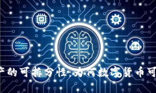 区块链资产的可拆分性：为何数字货币可以被分割?