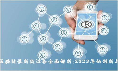 小米区块链最新款设备全面解析：2023年的创新与趋势