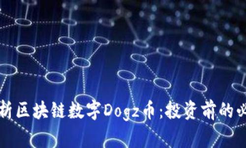 深入解析区块链数字Dogz币：投资前的必读指南