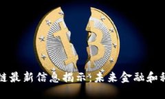 横琴区块链最新信息揭示：未来金融和科技的交