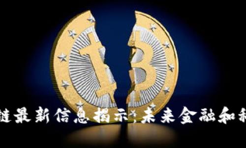 横琴区块链最新信息揭示：未来金融和科技的交汇