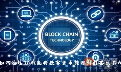 如何通过TP钱包将数字货币转移到抹茶交易所