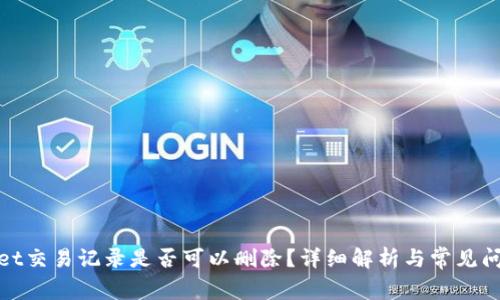 tpwallet交易记录是否可以删除?详细解析与常见问题解答