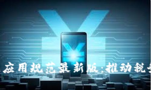 diaoti税务区块链应用规范最新版：推动税务现代化与透明化