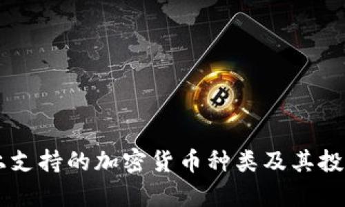 TPWallet上支持的加密货币种类及其投资潜力分析