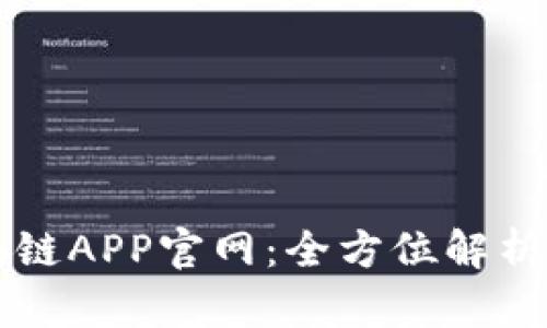 狗狗币区块链APP官网：全方位解析及用户指南