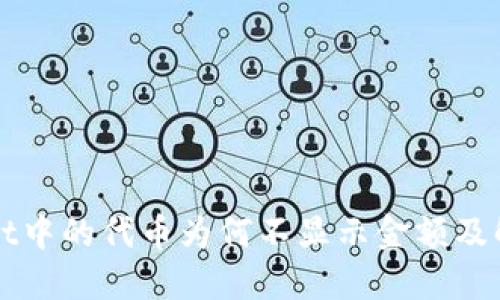 TPWallet中的代币为何不显示金额及解决方案