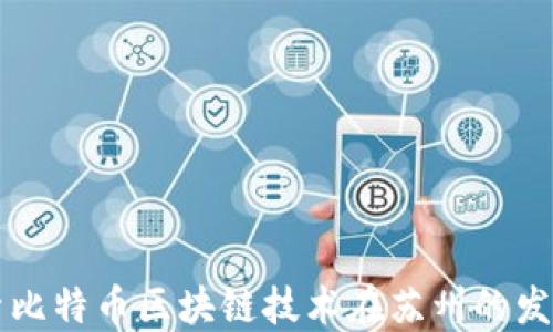 
深入探索比特币区块链技术在苏州的发展与应用
