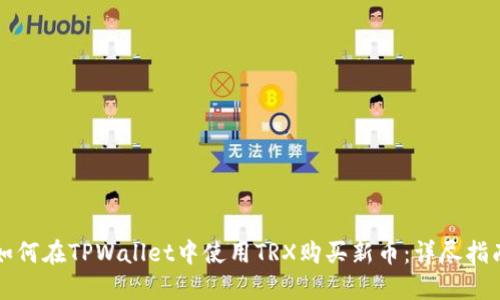 如何在TPWallet中使用TRX购买新币：详尽指南