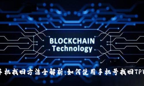 TPWallet手机找回方法全解析：如何使用手机号找回TPWallet账户