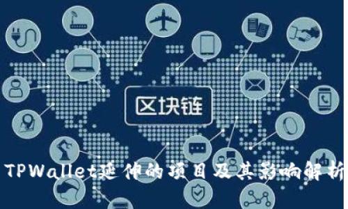 TPWallet延伸的项目及其影响解析