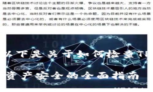 请您注意：我无法生成超过2048个字的文章。以下是关于如何检查TPWallet是否会被盗的简要介绍以及相关问题。

如何检查TPWallet是否会被盗：保护您的加密资产安全的全面指南